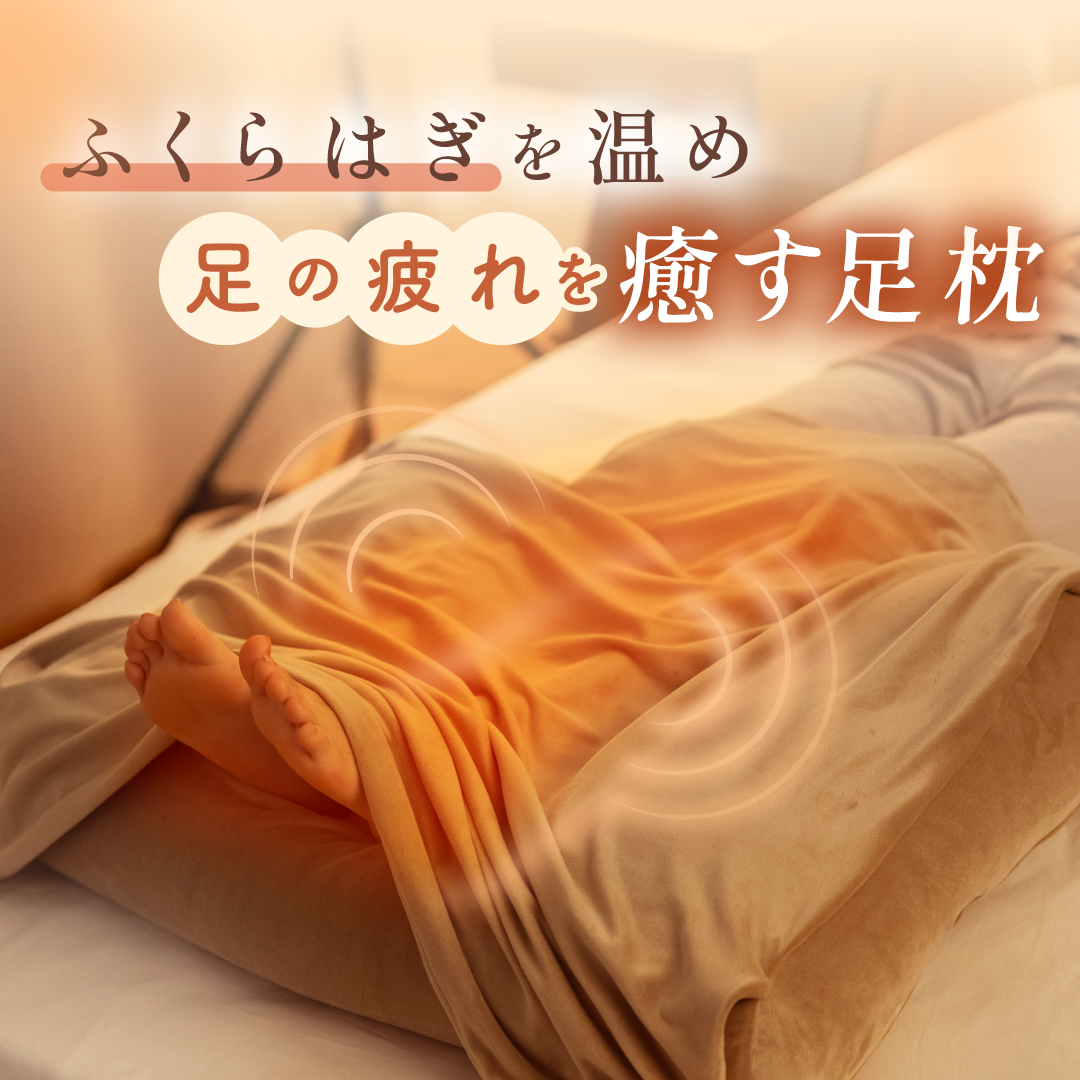 公式】ふくらはぎがホッとする足枕｜CALQS – CALQS公式サイト