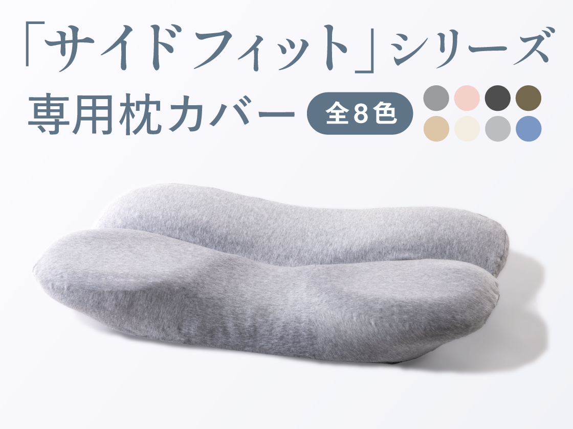 ダブル枕サイドフィット / ホッとする枕サイドフィット 専用枕カバー