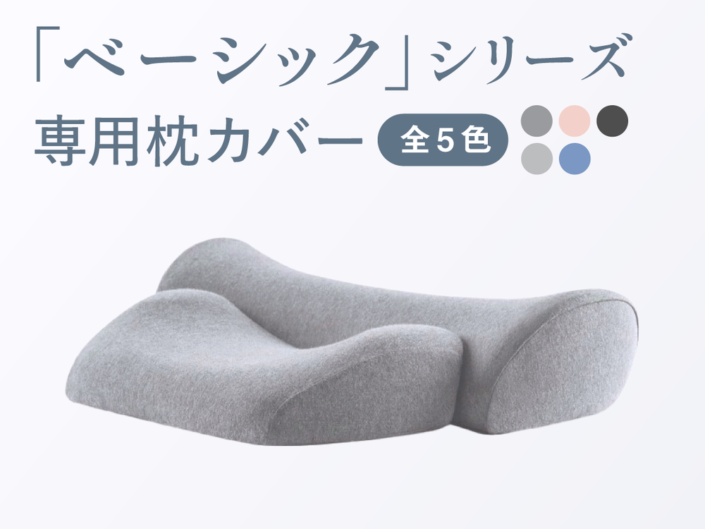 ベーシックシリーズ　専用枕カバー（コットンタイプのみ）