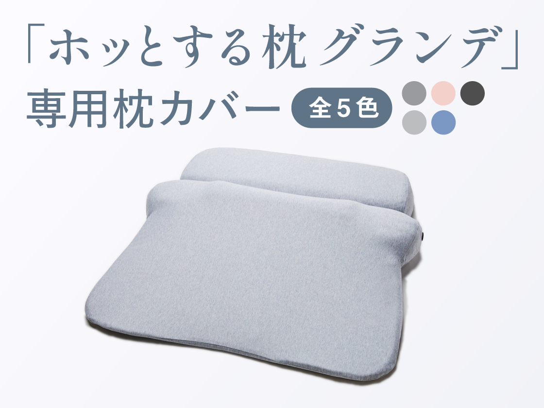 ホッとする枕グランデ　専用枕カバー