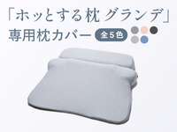 ホッとする枕グランデ　専用枕カバー