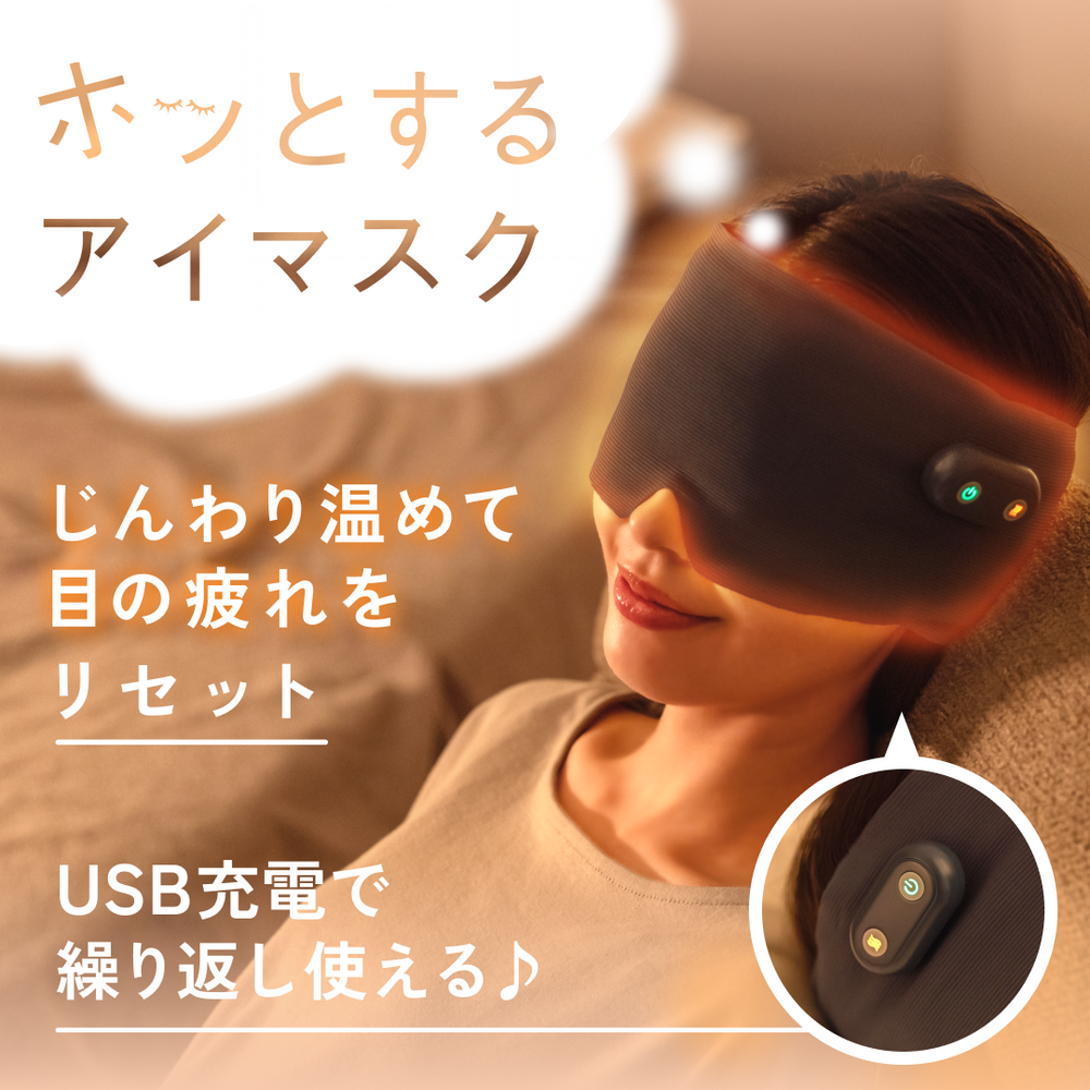 ホッとするアイマスク