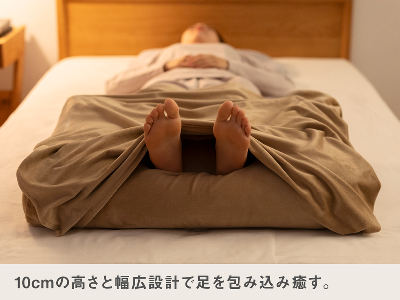 ふくらはぎがホッとする足枕