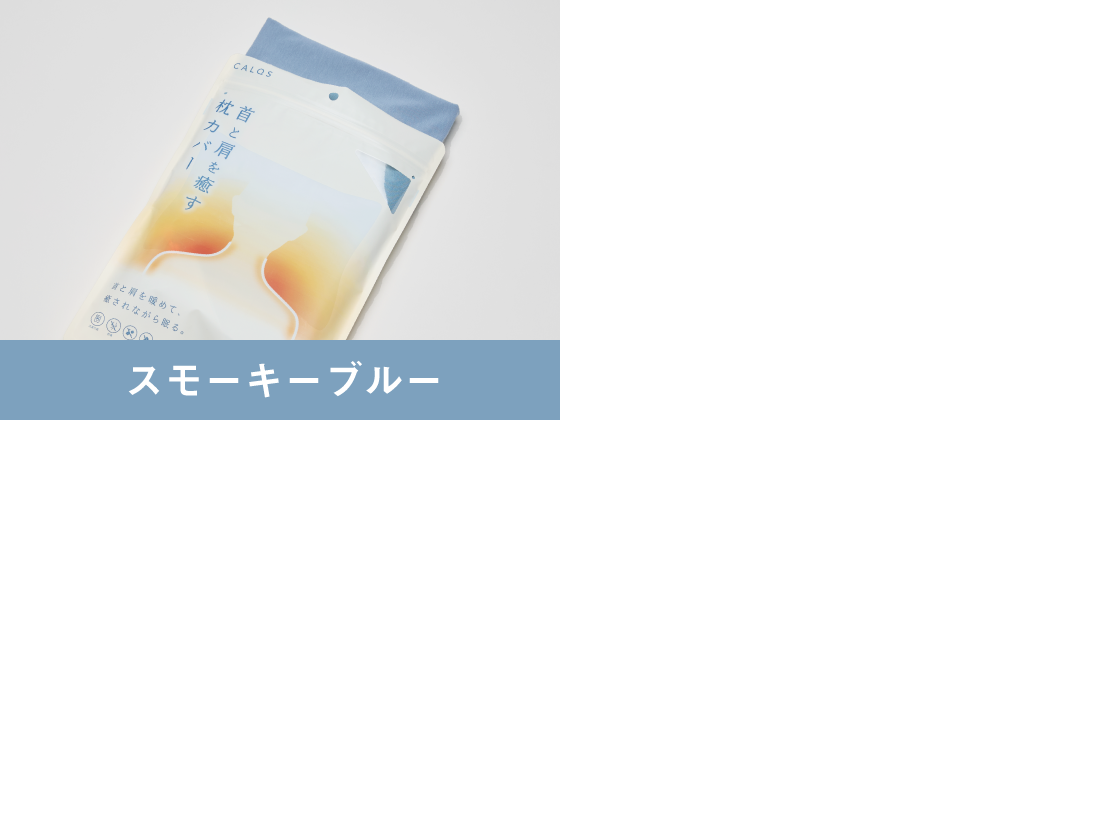 首と肩を癒す枕カバーpremium