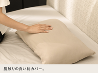 首と肩を癒す枕カバーpremium