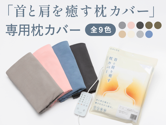 首と肩を癒す枕カバーpremium 専用枕カバー単品