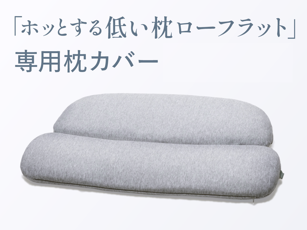 ホッとする低い枕ローフラット　専用枕カバー（コットンタイプのみ）