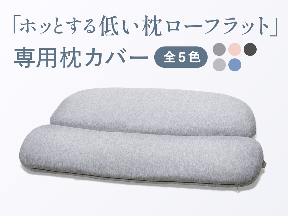 ホッとする低い枕ローフラット　専用枕カバー