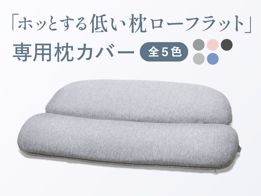 ホッとする低い枕ローフラット　専用枕カバー