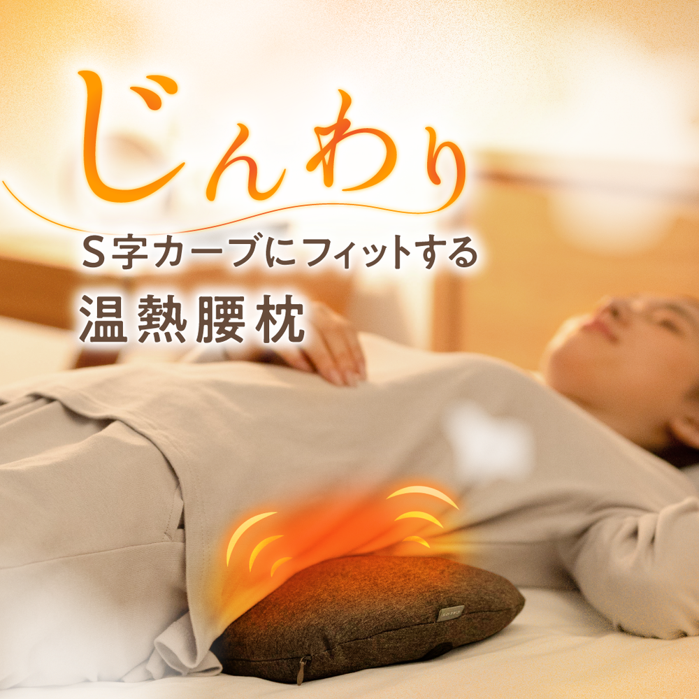 腰がホッとする腰枕