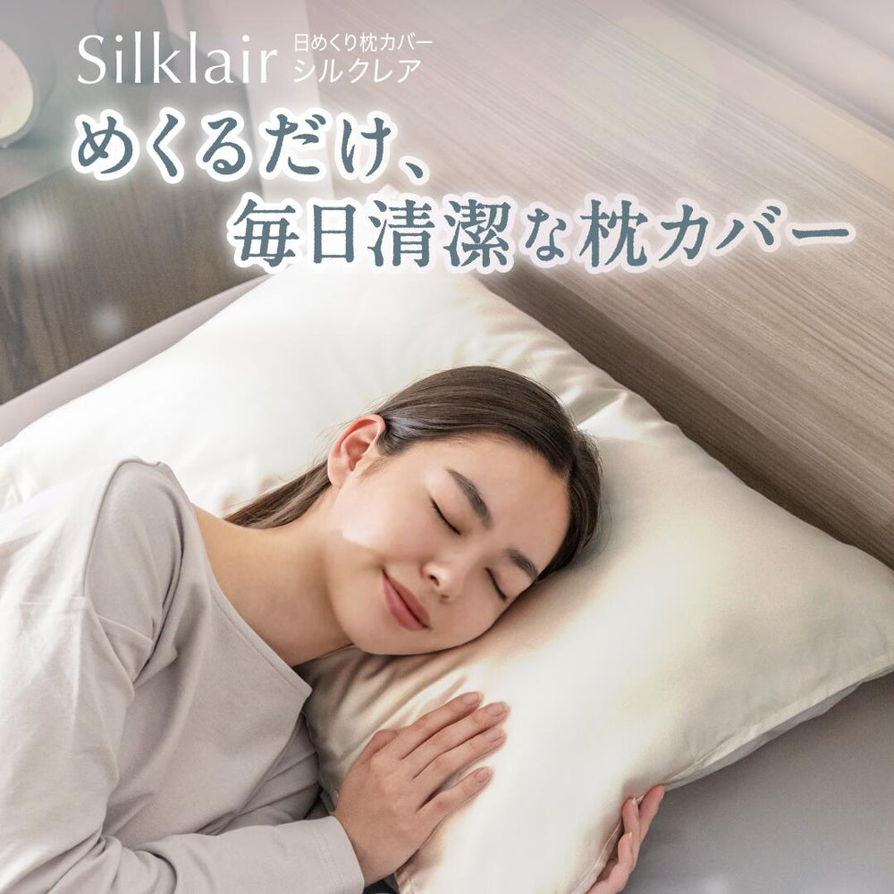 日めくり枕カバー シルクレア