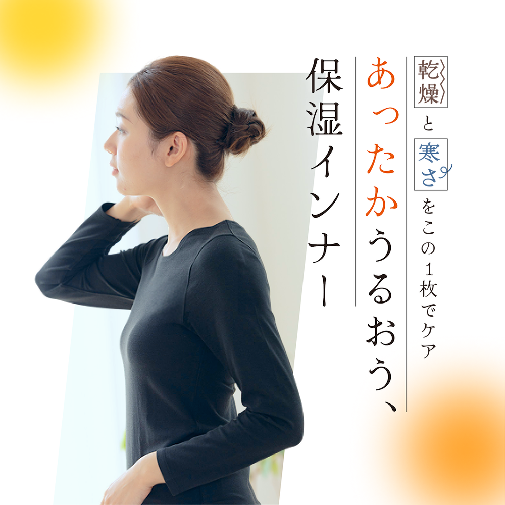 あったかうるおう保湿インナー