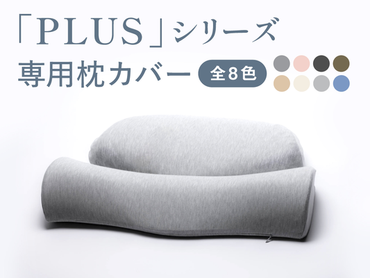 ホッとする枕PLUS / ダブル枕PLUS 専用枕カバー