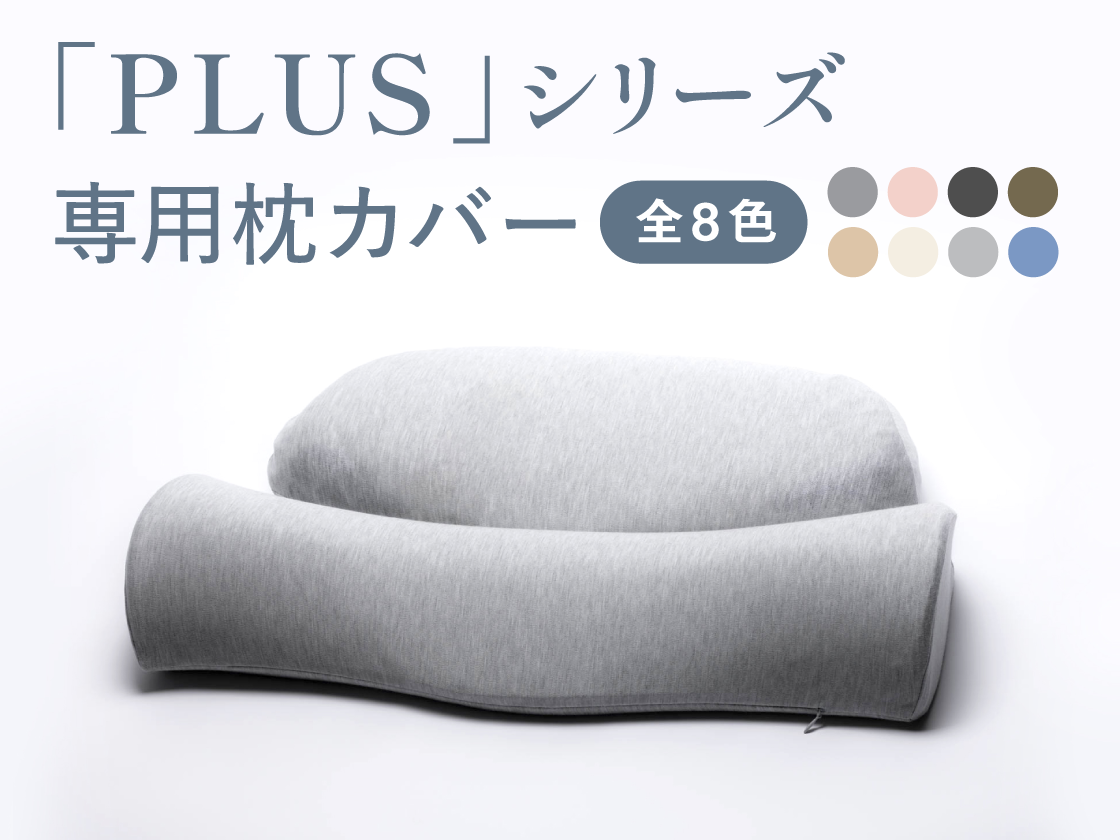 ホッとする枕PLUS / ダブル枕PLUS　専用枕カバー