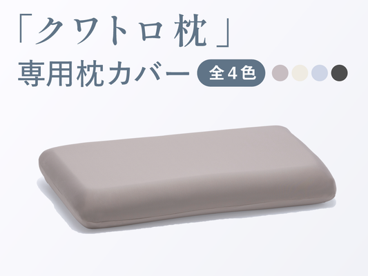 クワトロ枕　専用枕カバー