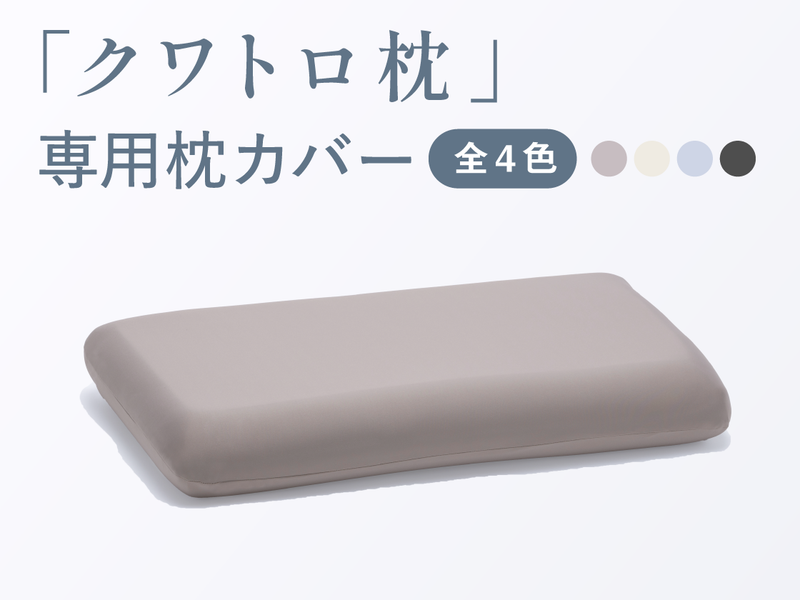 クワトロ枕　専用枕カバー