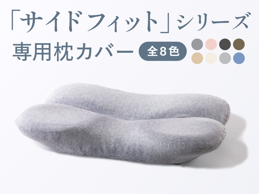 ホッとする横寝枕サイドフィット 専用枕カバー