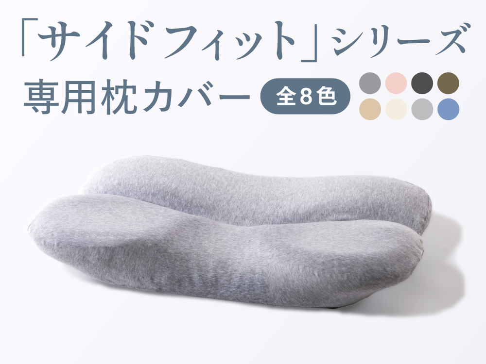 サイドフィットシリーズ 専用枕カバー